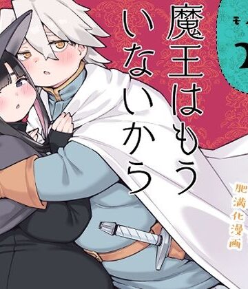 【完全無料】魔王はもういないから【DL版 日本語/English】｜d_789803