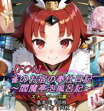 【完全無料】【F〇O】雀のお宿の奉仕日記〜閻魔亭泡風呂記〜｜d_789853