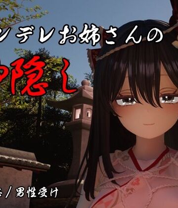 【完全無料】ヤンデレお姉さんの神隠し｜d_789886