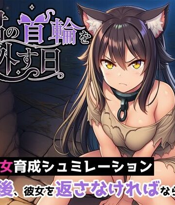 【完全無料】君の首輪を外す日｜d_789915