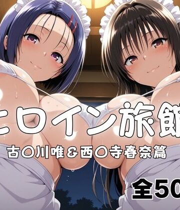 【完全無料】ヒロイン旅館へようこそ！ 古〇川唯＆西〇寺春奈篇｜d_789975