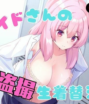 【完全無料】メイドさんの盗撮生着替え｜d_789978