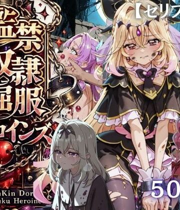 【完全無料】【特大ボリューム500枚】監禁奴●屈服ヒロインズ 〜名探偵プリキュアが壊れて肉人形になるまで〜【セリフ付き】｜d_790054