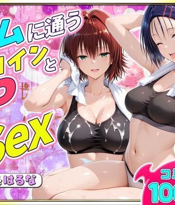 【完全無料】ジムに通うヒロインと3Pセックス〜西連寺・御門編｜d_790134