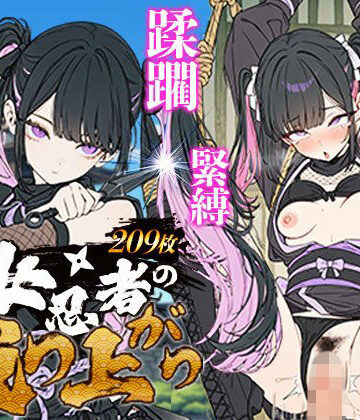 【完全無料】地雷系 くノ一（女忍者）の成り上がり〜潜入失敗・緊縛・蹂躙・脱獄から媚薬を使った房中術で若殿を誘惑し結婚・妊娠（黒乳首・母乳）・姫へと昇格！｜d_790153