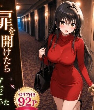 【完全無料】扉を開けたら唯が立っていた｜d_790344