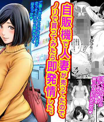 【完全無料】自販機で人妻が売ってたのでノリで買ってみたら即発情した。｜d_790367