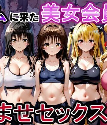 【完全無料】ジムに来た美女会員と孕ませセックスした話 ToL○VEる編｜d_790382