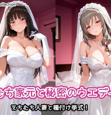 【完全無料】えちむち家元と秘密のウエディング｜d_790444