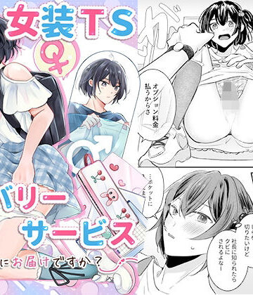 【完全無料】女装TSデリバリーサービス〜学習塾にお届けですか？〜｜d_790534