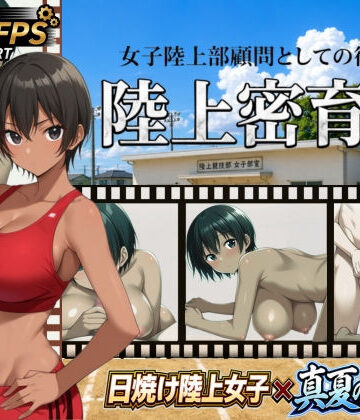 【完全無料】陸上密育記｜d_790548