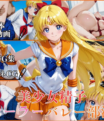 【完全無料】美少女精子セーラーバレー部淫【横型動画＆CG集・ボテ腹・中出し】｜d_790605