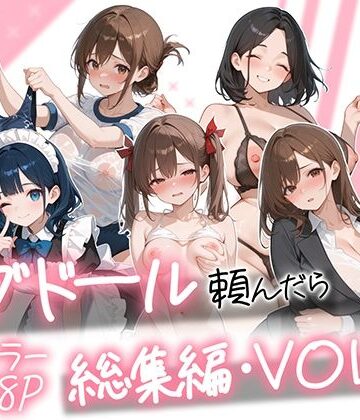 【完全無料】ラブドール頼んだら、総集編・VOL.2｜d_790618