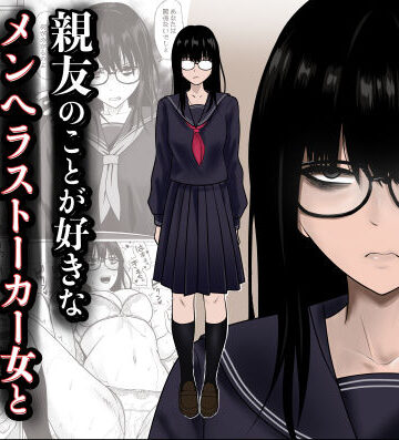 【完全無料】親友のことが好きなメンヘラストーカー女と入れ替わり｜d_790683