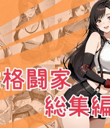 【完全無料】女格闘家総集編｜d_790762