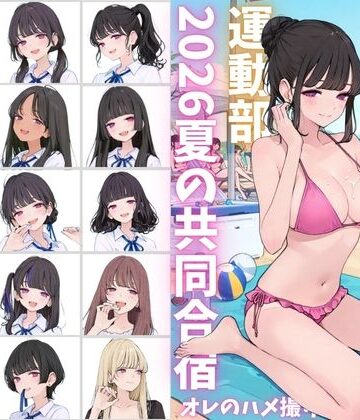 【完全無料】私立星翔学園（せいしょうがくえん）2026運動部夏の共同合宿 オレのハメ撮り図鑑｜d_790763