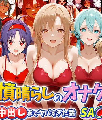 【完全無料】鬱憤晴らしのオナクラが本番中出しまでヤバすぎた話 S〇O編｜d_790865