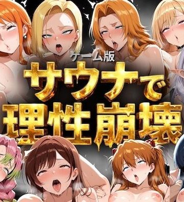 【完全無料】【ゲーム総集編】サウナで理性崩壊｜d_791051