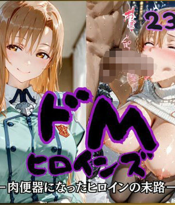【完全無料】ドMヒロインズー結城〇スナ編ー｜d_791192