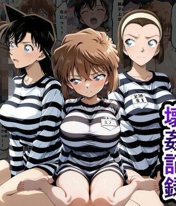 【完全無料】肉便器監獄 新入り女囚の壊姦記録〜名探偵コ〇ン編〜｜d_791221