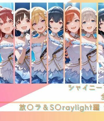【完全無料】シャイニーアイドル全裸図鑑 放○ラ＆S○raylight編｜d_791310