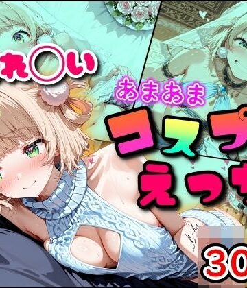 【完全無料】しぐれ◯い あまあまコスプレえっち｜d_791338