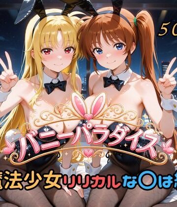 【完全無料】バニーパラダイス 魔法少女リリカルな〇は編｜d_791393