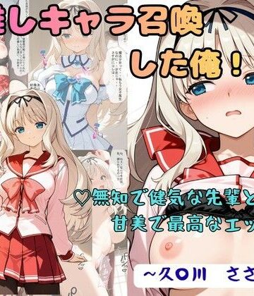 【完全無料】推しキャラ召喚した俺！ 無知で健気な先輩と甘美で最高なエッチを 〜久〇川 ささら〜｜d_791402