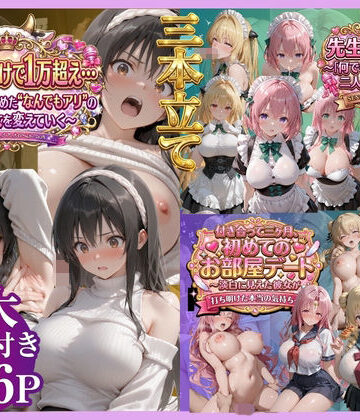 【完全無料】【3本立て】たったこれだけで1万超え…，先生への恩返し，付き合って三ヶ月、初めてのお部屋デート｜d_791450