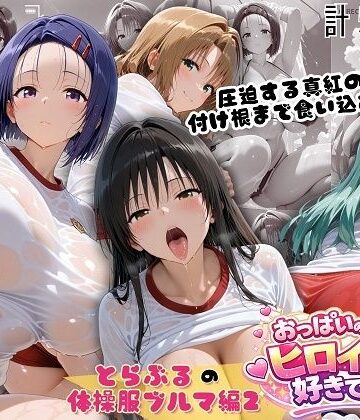 【完全無料】とらぶる爆乳ヒロイン4人の体操服 ぬるぬる体育スペシャル｜d_791487