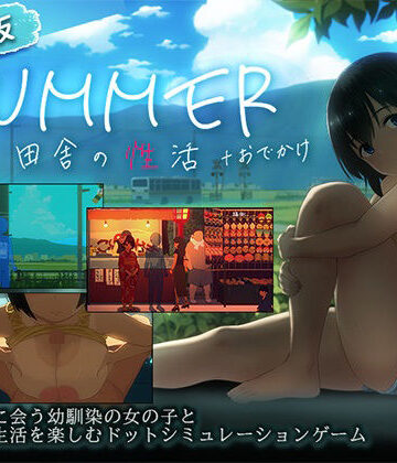 【完全無料】【スマホ対応】SUMMER-田舎の性活- ＋おでかけセット【完全版】｜d_791490