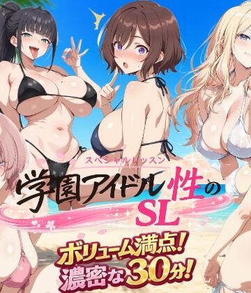 【完全無料】学園アイドル 性のSL〜三年生＋先生〜｜d_791624