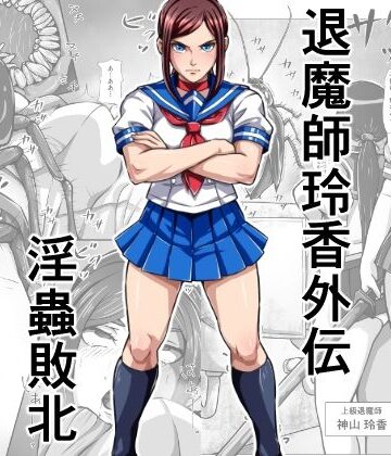 【完全無料】退魔師玲香外伝 〜淫蟲敗北〜｜d_791646