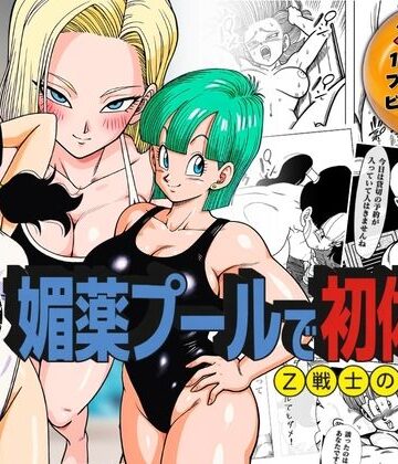 【完全無料】媚薬プールで初体験 Z戦士の愛嫁達｜d_791777