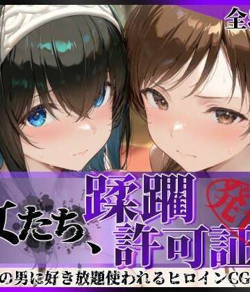 【完全無料】その女たち、蹂躙許可証発行済み -街の男たちに好き放題使われるヒロインCG集- 鷺沢●香＆新田●波編｜d_791828