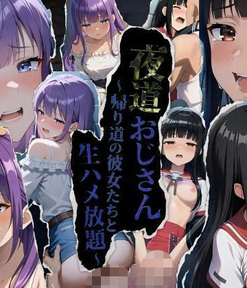 【完全無料】★公開記念特別割引★夜道おじさん〜帰り道の彼女たちと生ハメ放題〜｜d_791918