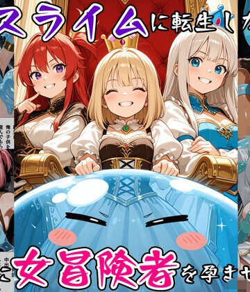 【完全無料】最強スライムに転生したので気ままに女冒険者を孕ませます3｜d_791931