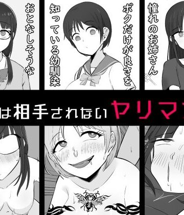 【完全無料】【BSS】ボクは相手にされないヤリマン図鑑｜d_791961