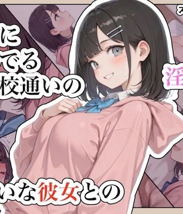 【完全無料】近所に住んでる女子校通いの妹みたいな彼女との淫らな放課後。｜d_791990