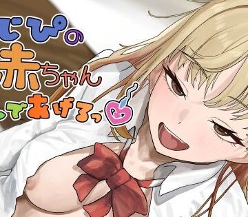 【完全無料】おじぴの赤ちゃん産んであげるっ｜d_792152