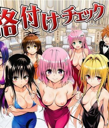 【完全無料】ToL◯VEる版格付けチェック！！リトの正妻にふさわしいのは誰！？｜d_792156