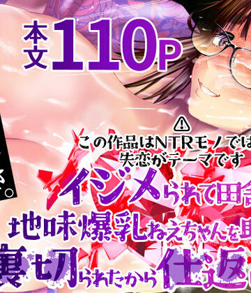 【完全無料】イジメられて田舎に来た地味爆乳ねえちゃんを助けたい…けど裏切られたから仕返しする話｜d_792472