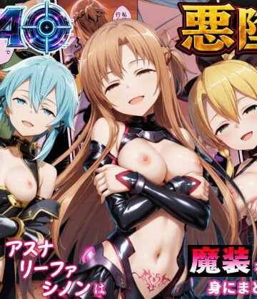 【完全無料】SAO悪堕ち〜アスナ・リーファ・シノンは魔装を身にまとう〜｜d_792485