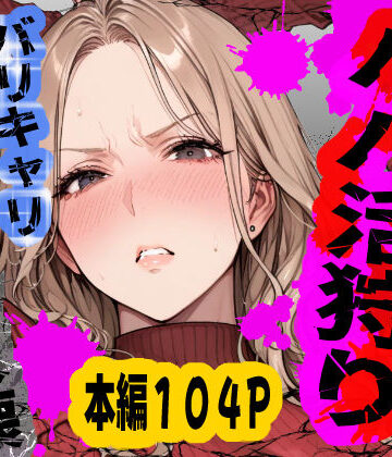 【完全無料】パパ活狩り。バリキャリ爆美女を全破壊する話｜d_792489