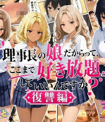 【完全無料】理事長の娘だからって、ここまで好き放題していいんですか？復讐編｜d_792497