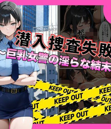 【完全無料】潜入捜査失敗 。〜巨乳女警の淫らな末路〜｜d_792559