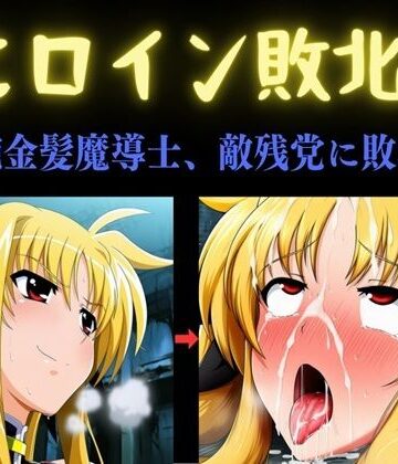【完全無料】ヒロイン敗北 〜凄腕金髪魔導士、敵残党に敗北す〜｜d_792712