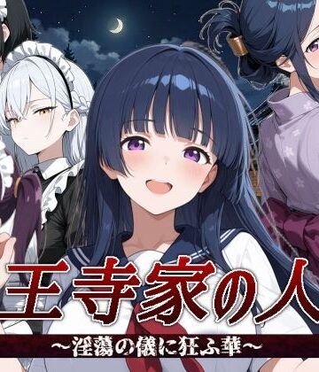 【完全無料】山王寺家の人々〜淫蕩の儀に狂ふ華〜｜d_792721