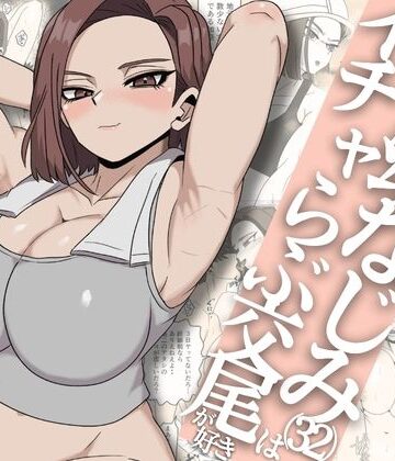 【完全無料】ガテン系ムキムキ幼なじみ（32）はイチャらぶ交尾が好き｜d_792723