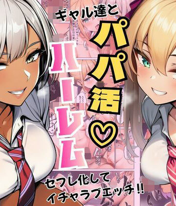 【完全無料】ギャル達とパパ活ハーレムセフレ化してイチャラブエッチ！｜d_792855
